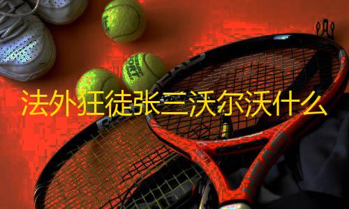 暗区突围穿墙论坛法外狂徒张三沃尔沃什么梗